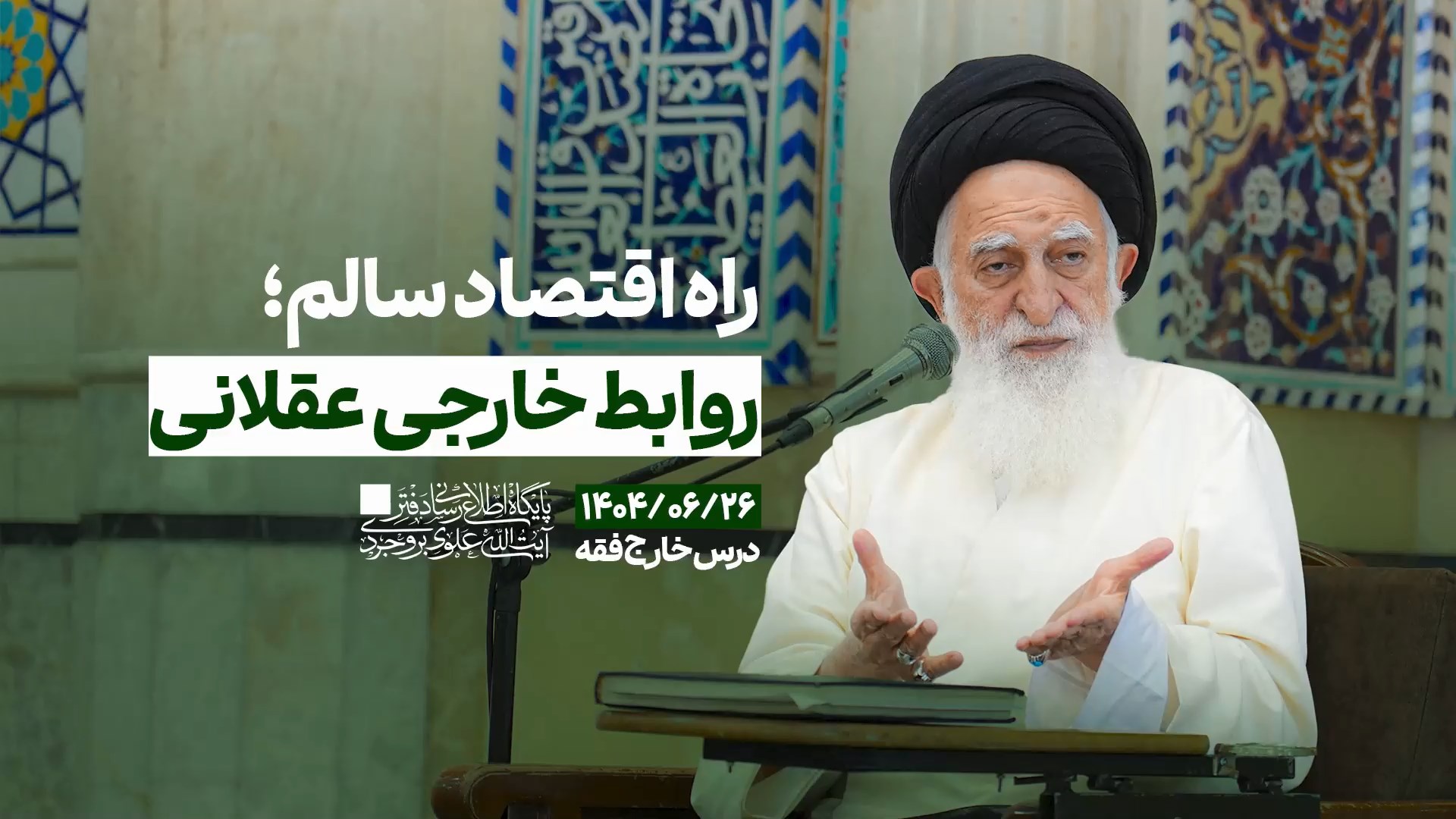 راه اقتصاد سالم؛ روابط خارجی عقلانی